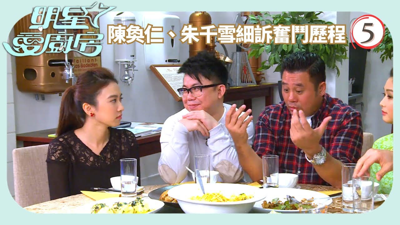 TVB飲食節目 | 明星愛廚房 05/16 | 國際美食派對－ 陳奐仁、王梓軒及朱千雪細訴奮鬥歷程麥長青 | 岑麗香 | 粵語中字 | 2014