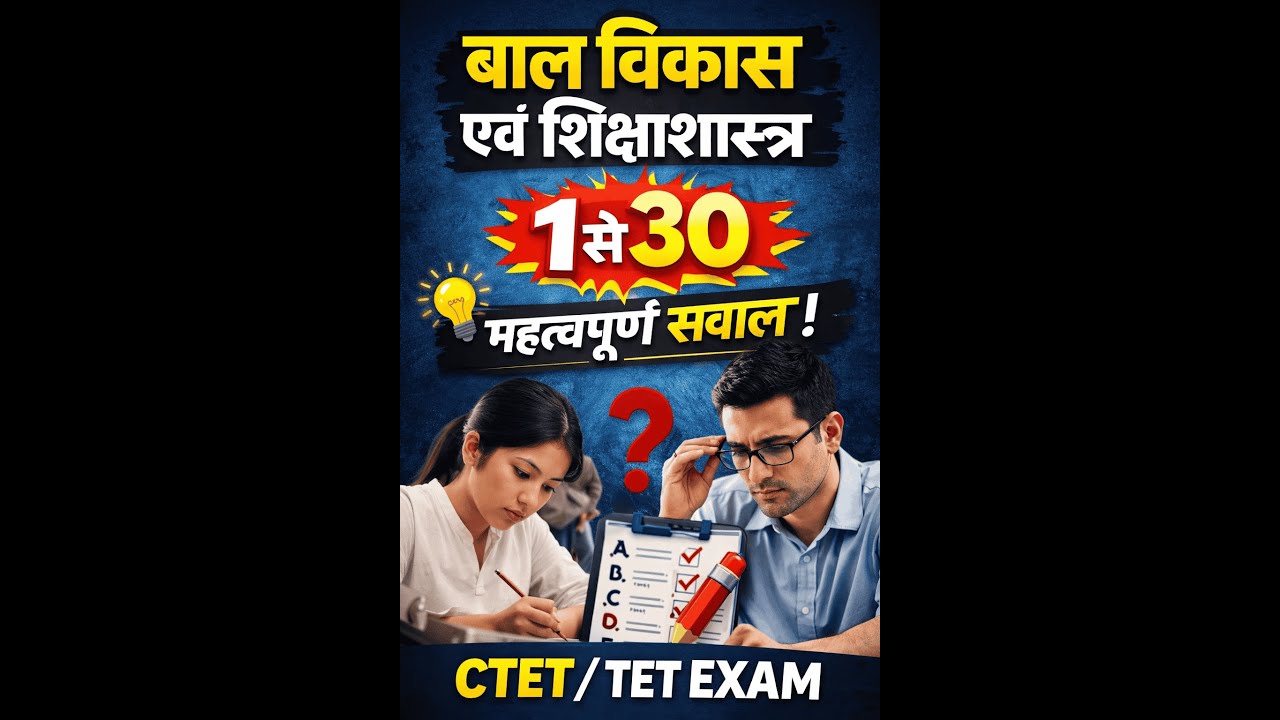 CTET बाल विकास एवं शिक्षाशास्त्र #GK #ctetpariksha #baalvikas #exam #competitiveexams #ssc #tet