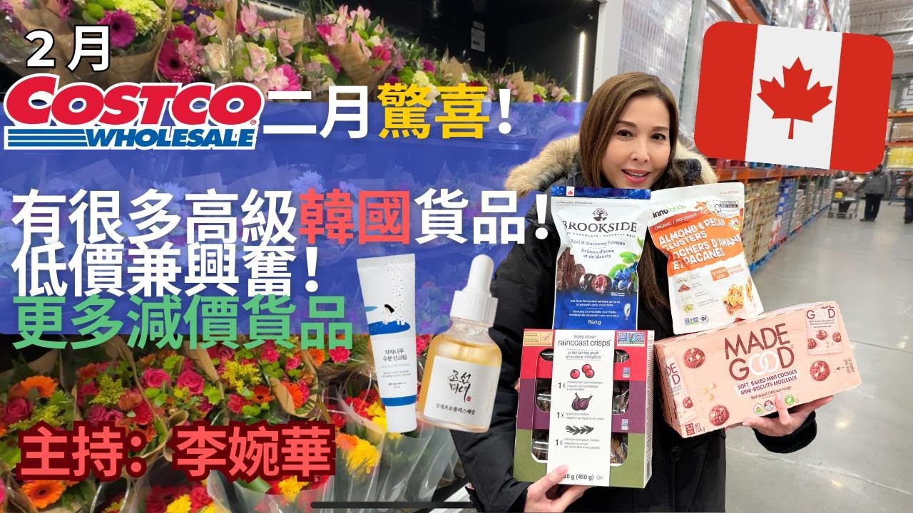 Costco二月驚喜！有很多高級韓國貨品！低價兼興奮！更多減價貨品主持：李婉華