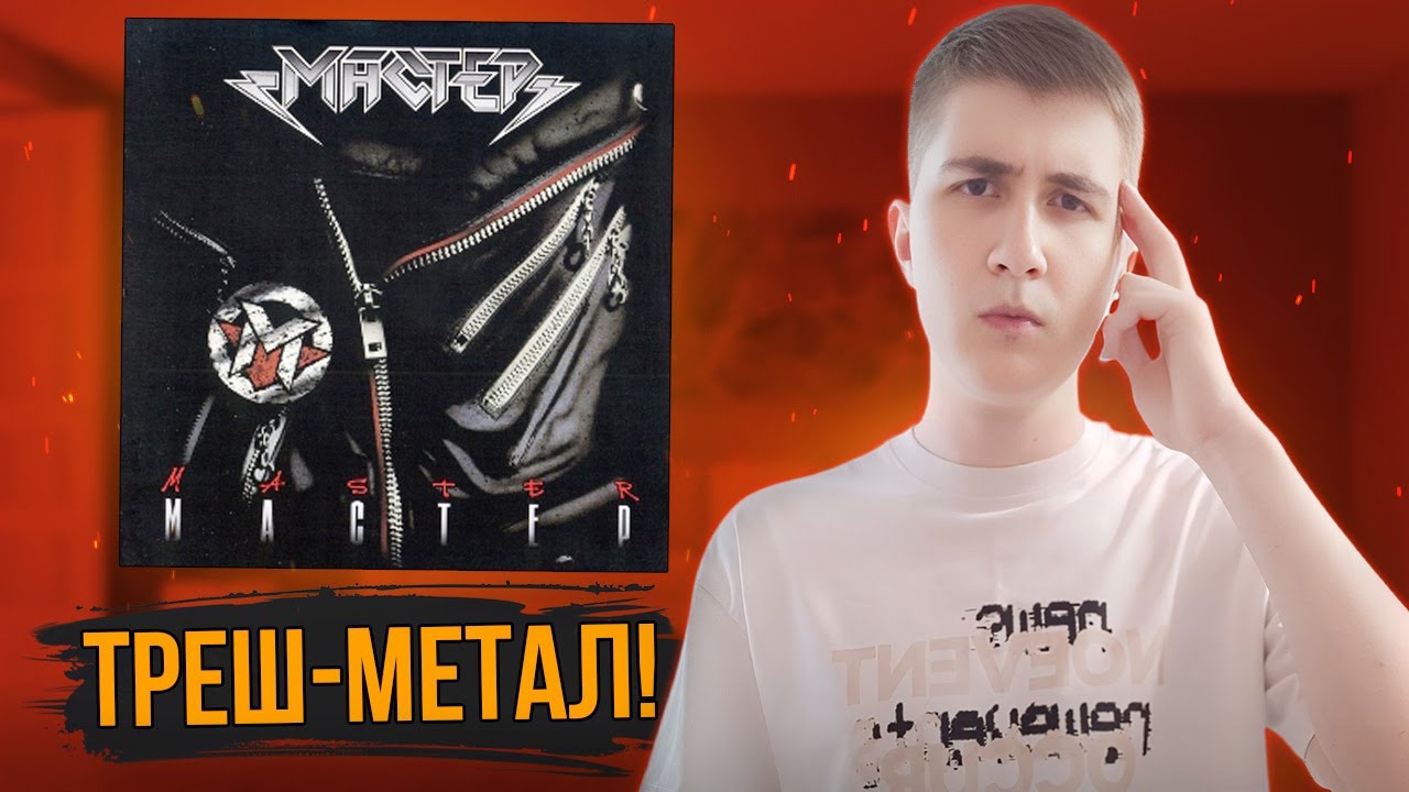 Впервые слушаю Мастер (1987) | Советский треш-метал!