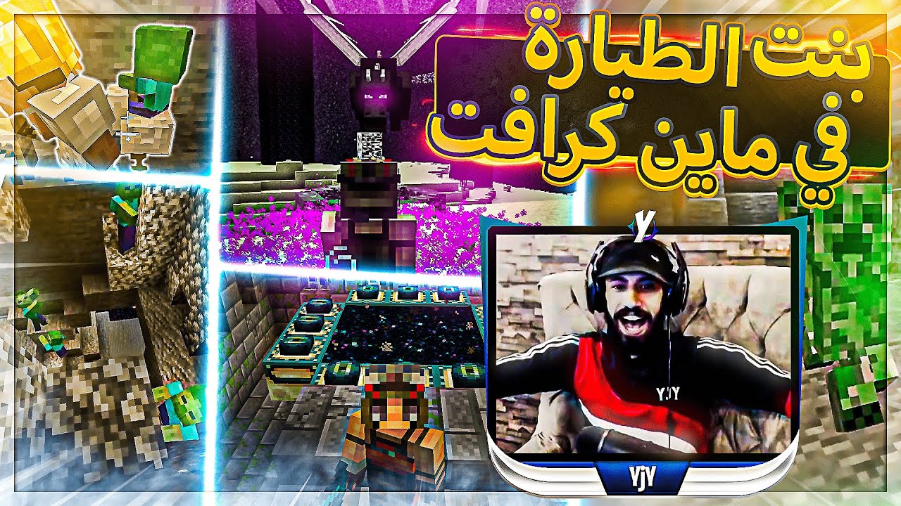 لما تلعب بنت الطيارة في ماين كرافت 😍 ( المعركة النهائية ضد التنين 😡 ) ..!! minecraft