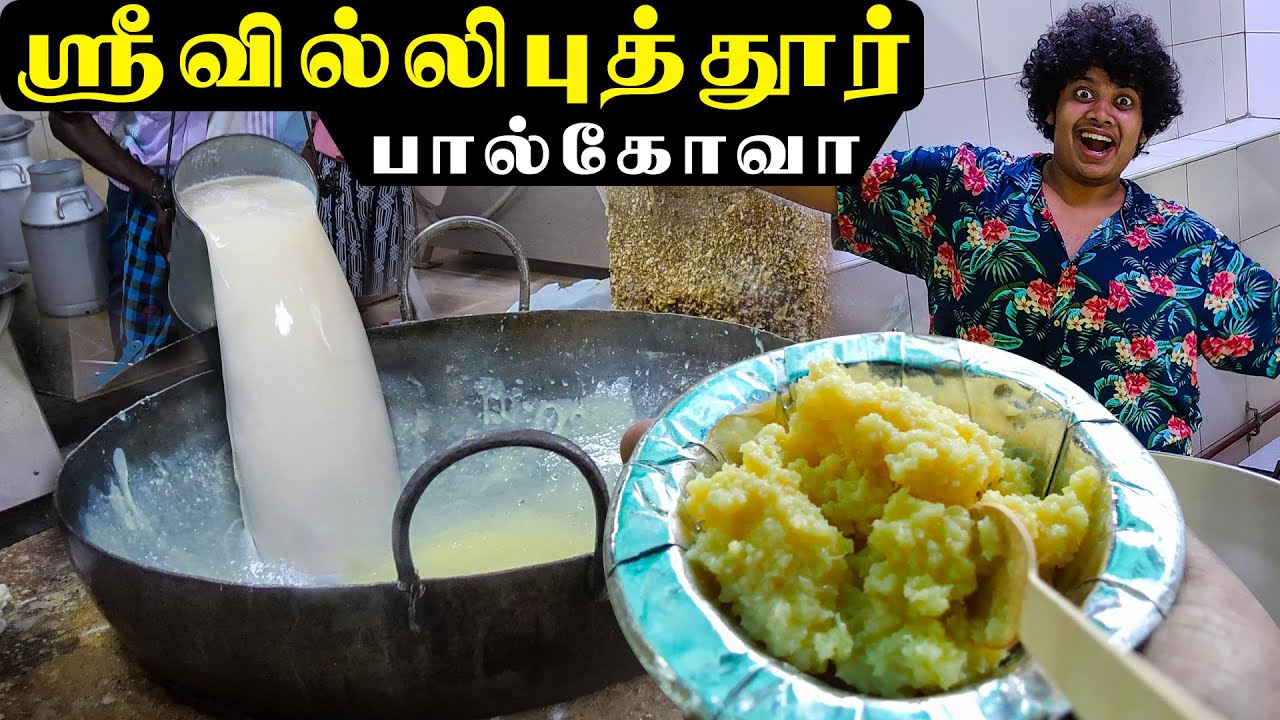 ஸ்ரீவில்லிபுத்தூர் பால்கோவா - How It Is Made?? | Irfan's View