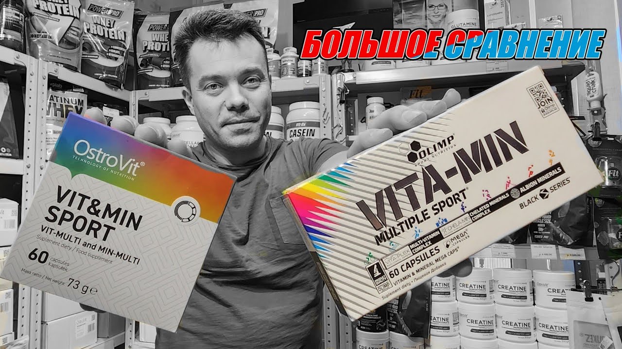 Сравнение Olimp Vita-Min SPORT и #OstroVit Vit&Min SPORT. Спортивные витамины, #витамины для спорта