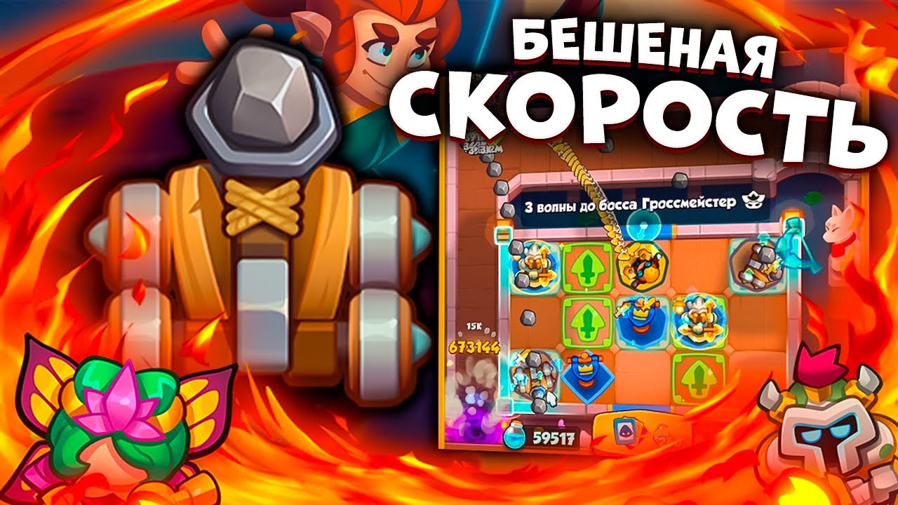 RUSH ROYALE | БЕШЕНАЯ СКОРОСТЬ КАТАПУЛЬТЫ | ДОСТИГЛИ СКОРОСТИ СВЕТА