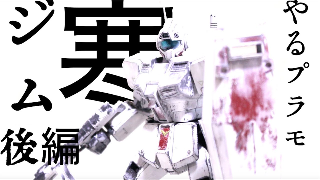やるプラモ #9 寒ジムを冬季塗りしてみる[後編]