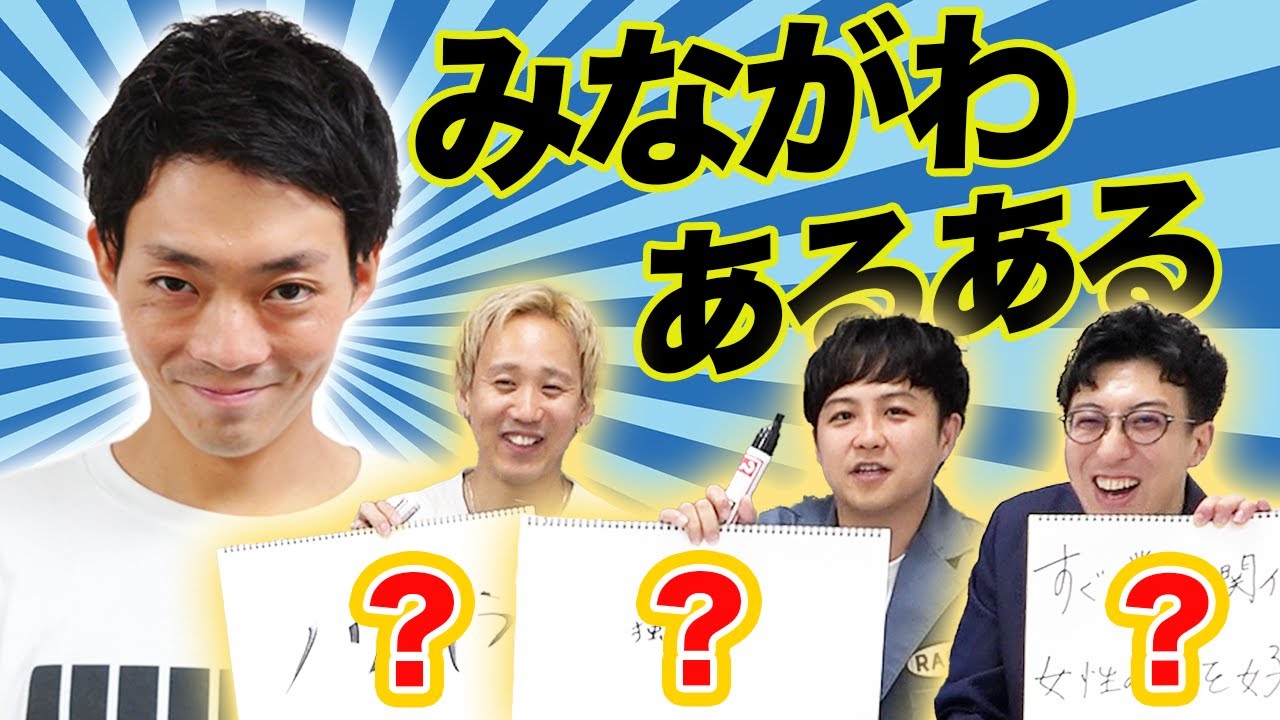 ネイビーズアフロみながわのあるあるを出したら誰でもわかるあるあるから知られざる素顔まで飛び出しました！【ネイビーズアフロ】【黒帯】【ドーナツ・ピーナツ】