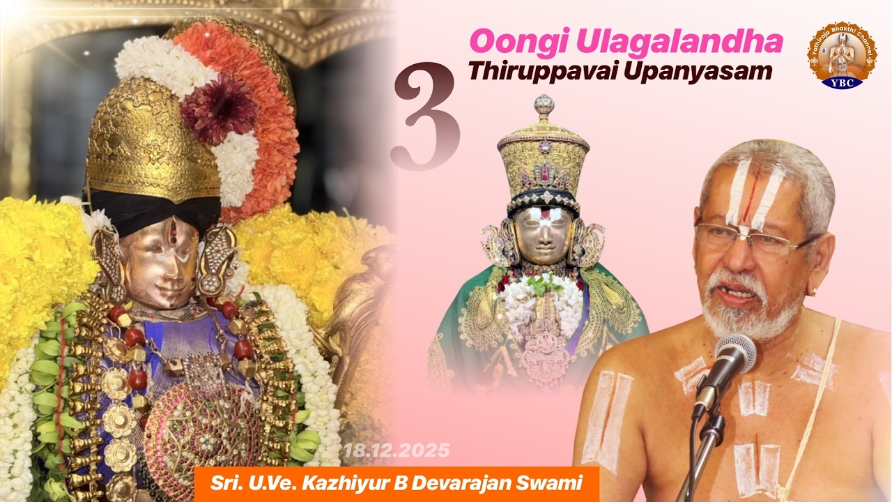 Thiruppavai Upanyasam - Day 3 (Oongi Ulagalandha) | Sri UVe Kazhiyur B Devarajan Swami | 17 Dec 2025