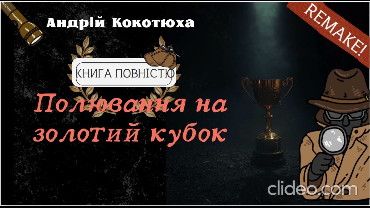 Полювання на золотий кубок | 🔍🕵️Цікавий підлітковий детектив| Андрій Кокотюха |Книга повністю| AnaMi