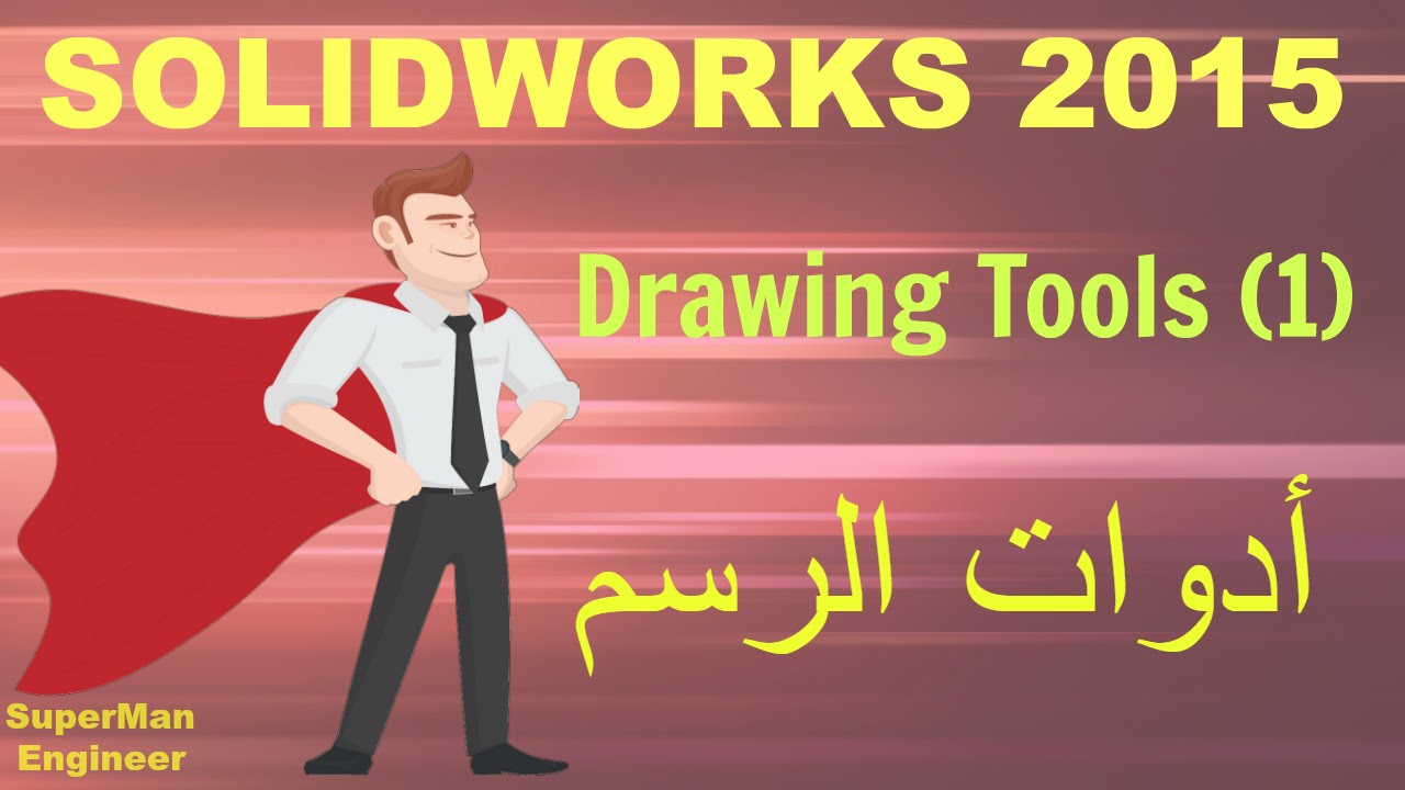 4) Drawing tools solidworks 2015||ادوات الرسم فى برنامج السوليد وركس 2015