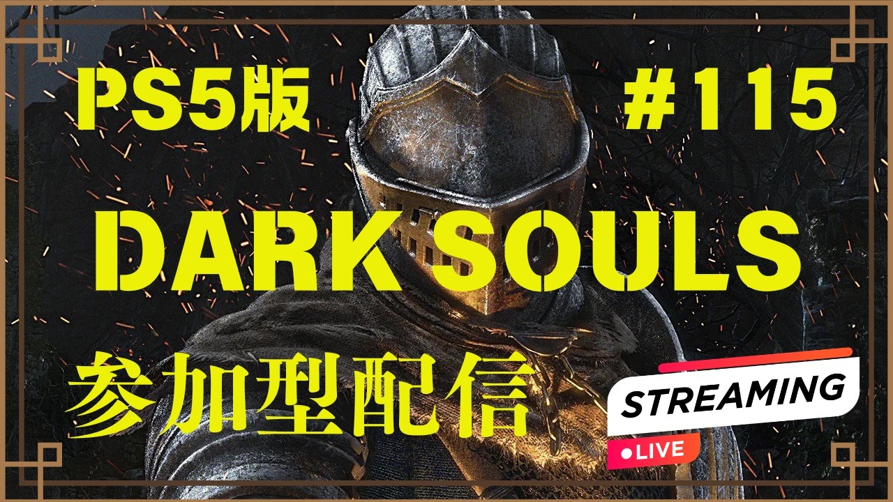 【ダークソウルリマスタード】7週目攻略。参加型配信#115【darksoulsremastered /すたっくさん】