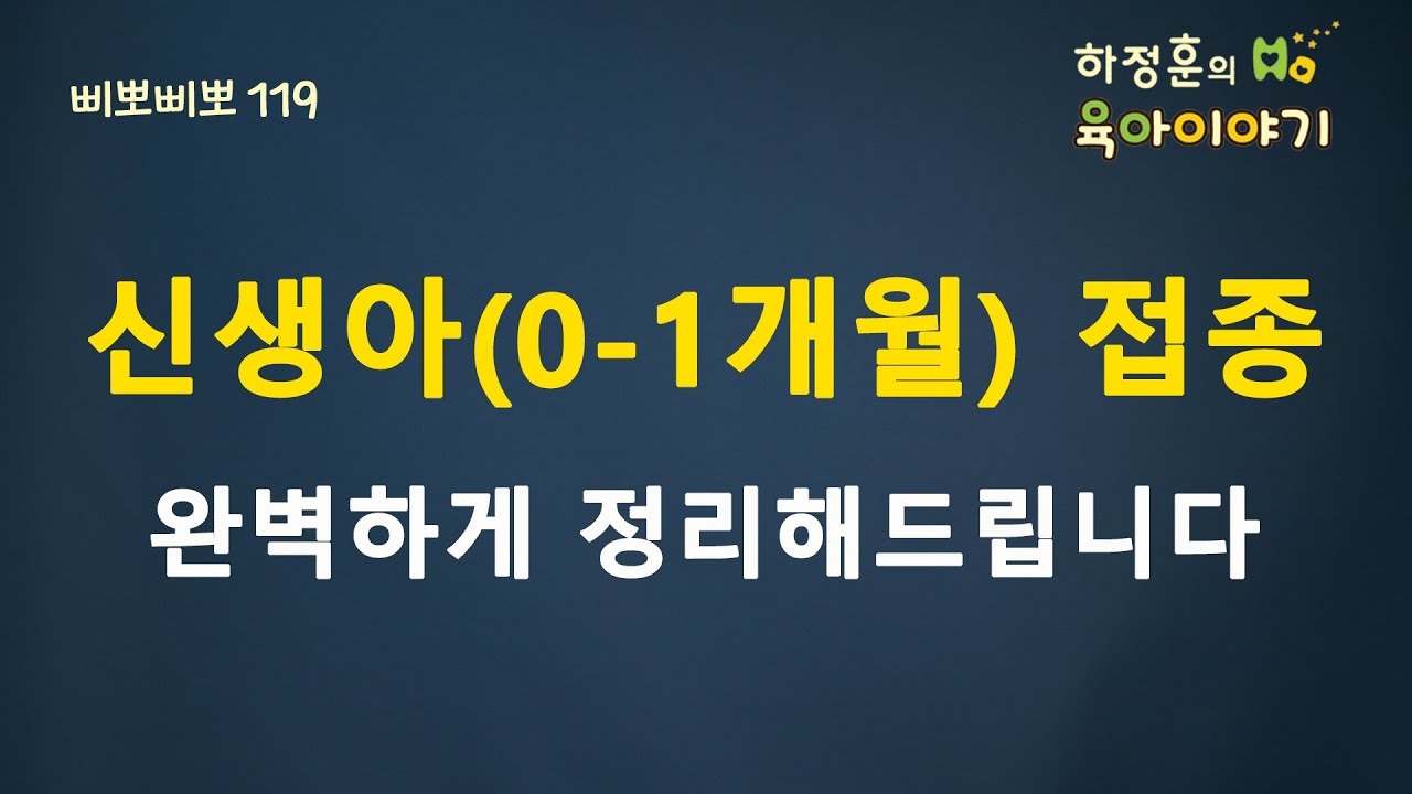 #216   0~1개월 신생아 접종! 한 번에 정리해드립니다.