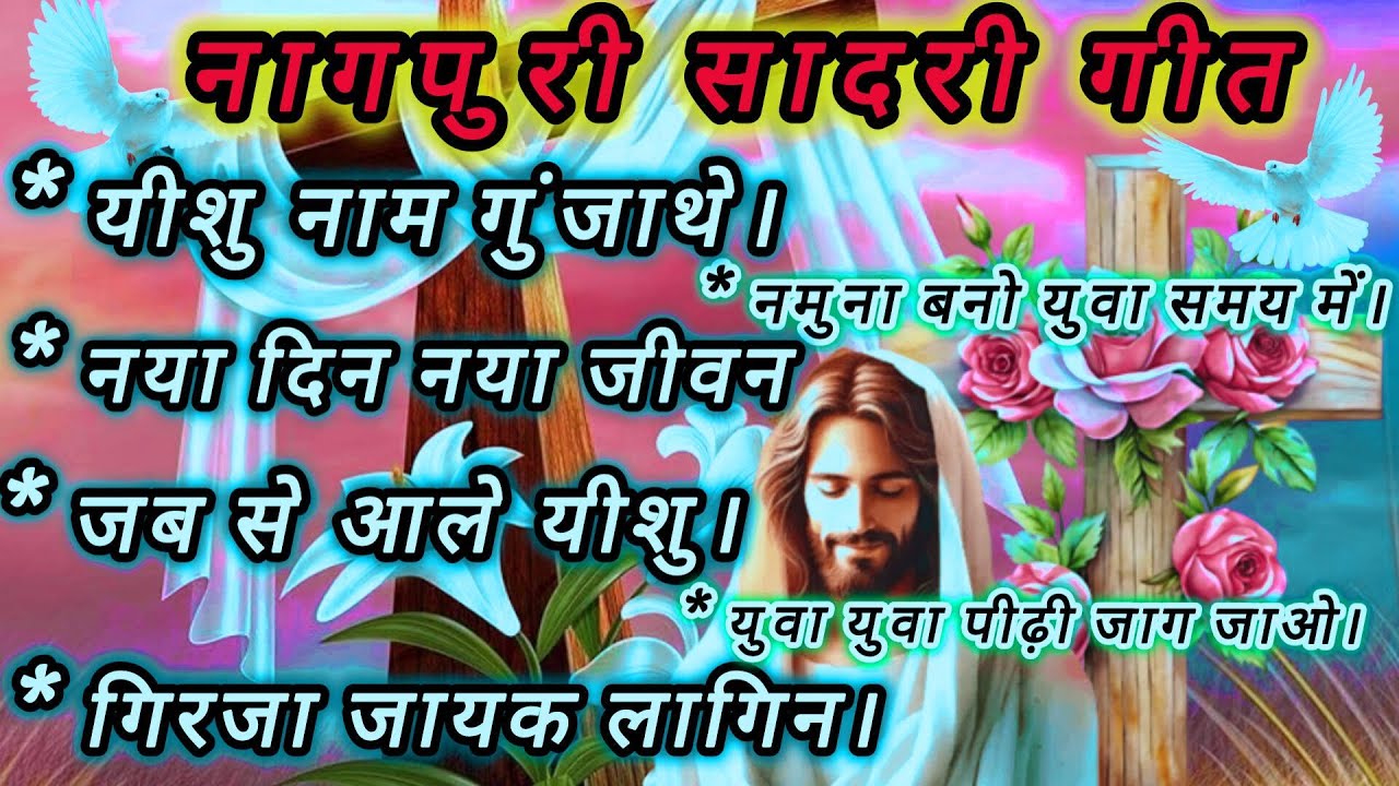 Sadri christian song collection, || non stop masihi sadri geet, || devotional christian song,