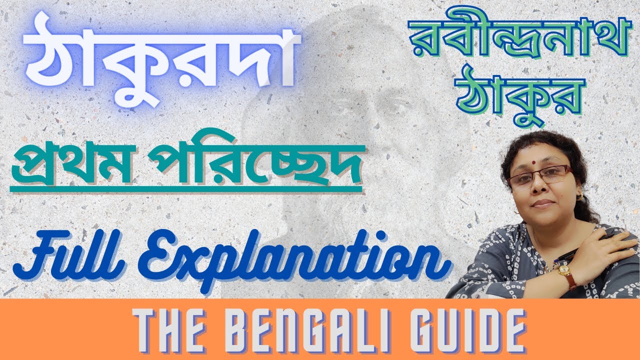 Thakurda (ঠাকুরদা) | Part-1 | Detailed Explanation | ISC |