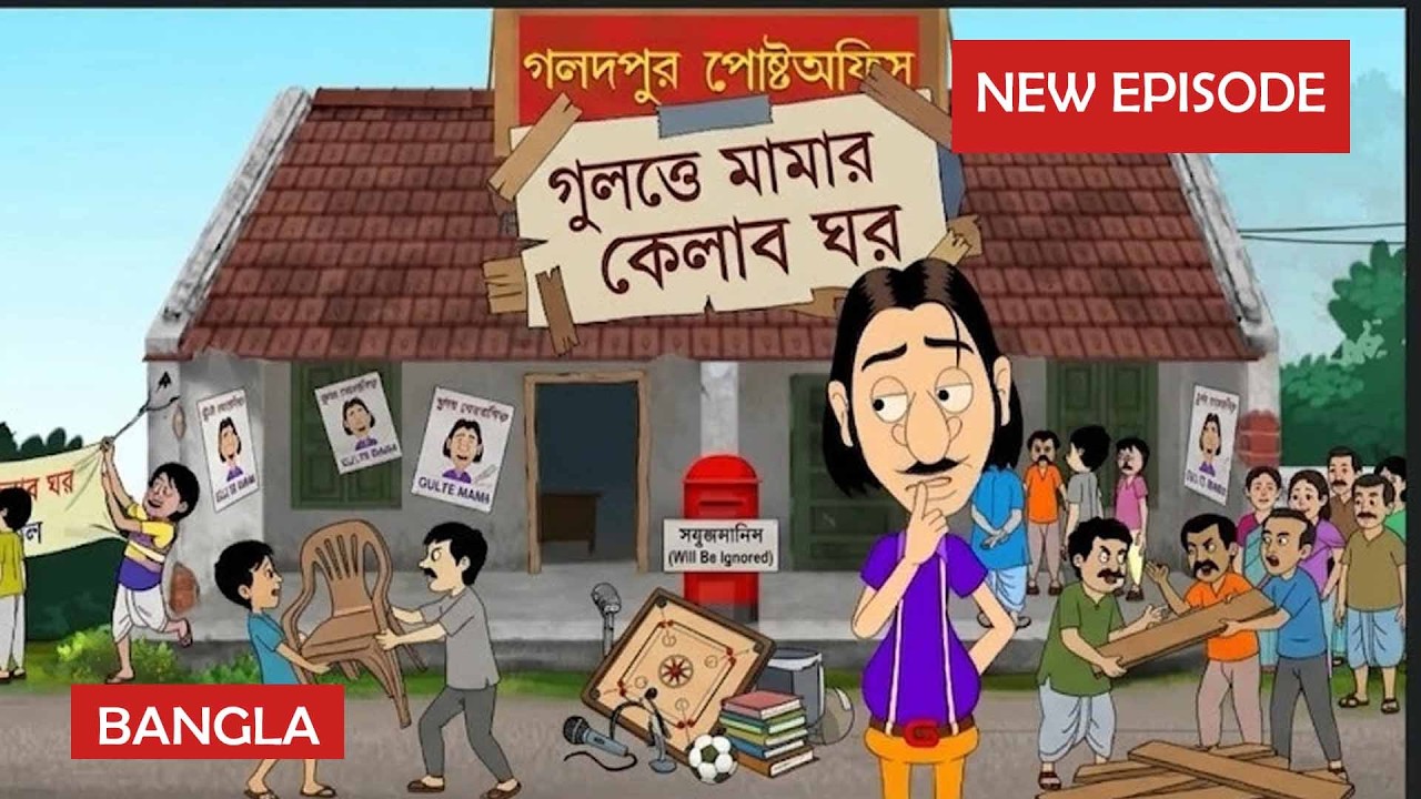 গুলতে মামার ক্লাব হাউস স্বপ্ন | Gulte Mama | Movie | গুল্টে মামা | gulte mama new episode