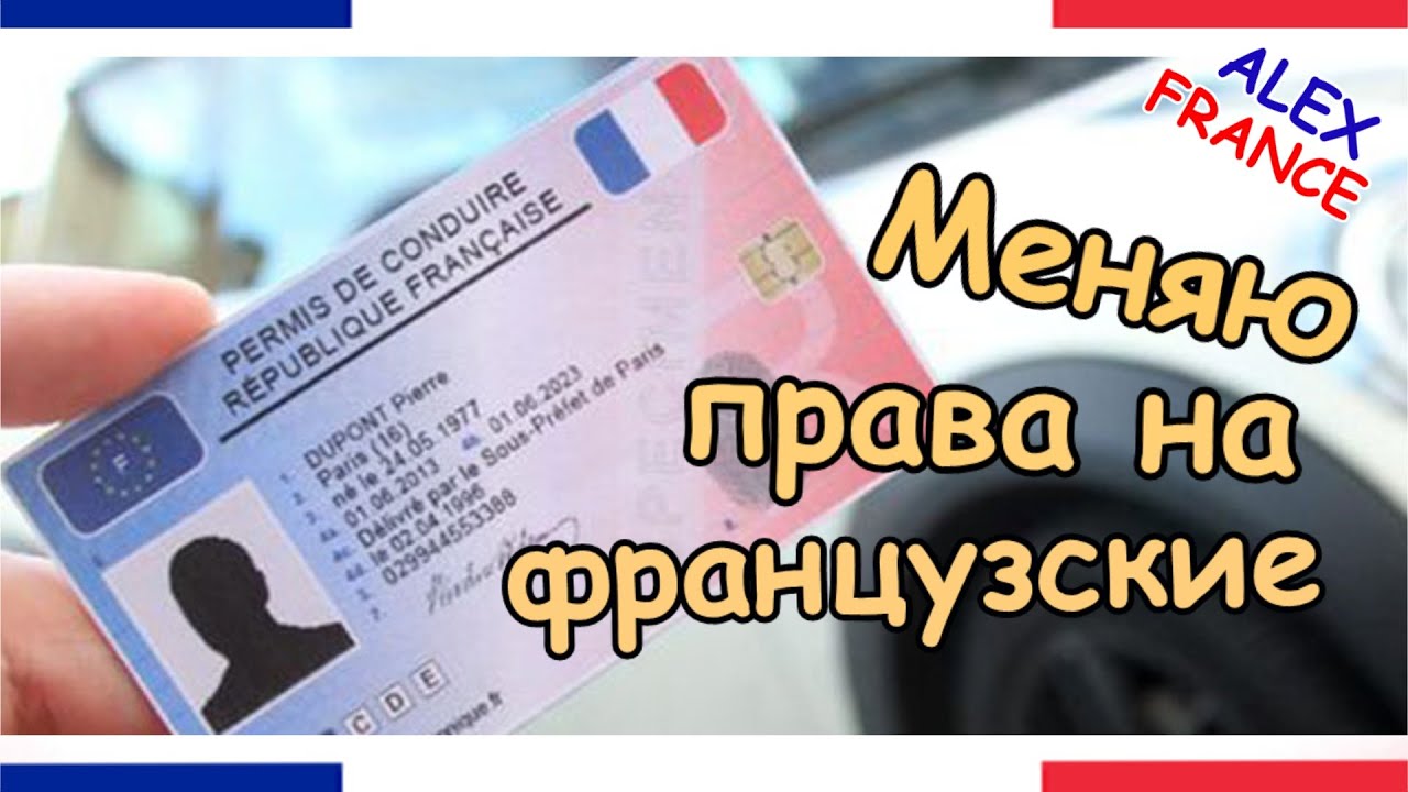 ОБМЕНЯТЬ ПРАВА НА ФРАНЦУЗСКИЕ | ПОЛИТИЧЕСКОЕ УБЕЖИЩЕ ВО ФРАНЦИИ