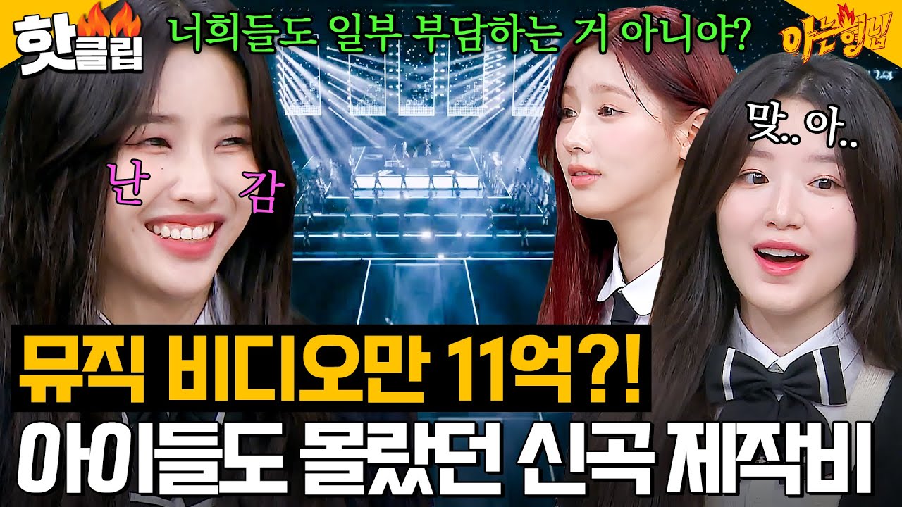 [ENG]＂우린 처음 들었어!＂ ＜Super Lady＞ 11억 뮤비 제작비 듣고 넋 나간 (여자)아이들((G)I-DLE)😂｜아는 형님｜JTBC 240203 방송 외