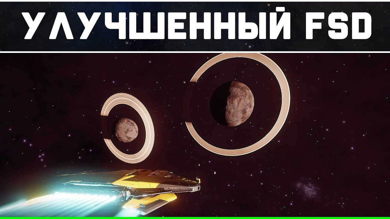 УЛУЧШЕННЫЙ FSD ДВИГАТЕЛЬ | ELITE: DANGEROUS
