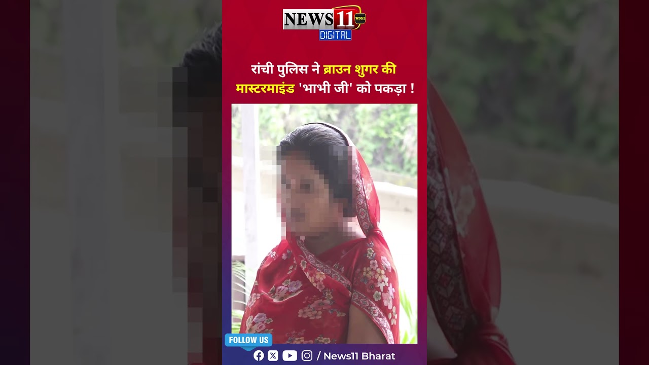 रांची पुलिस ने ब्राउन शुगर की मास्टरमाइंड 'भाभी जी'&nbsp;को&nbsp;पकड़ा&nbsp;!