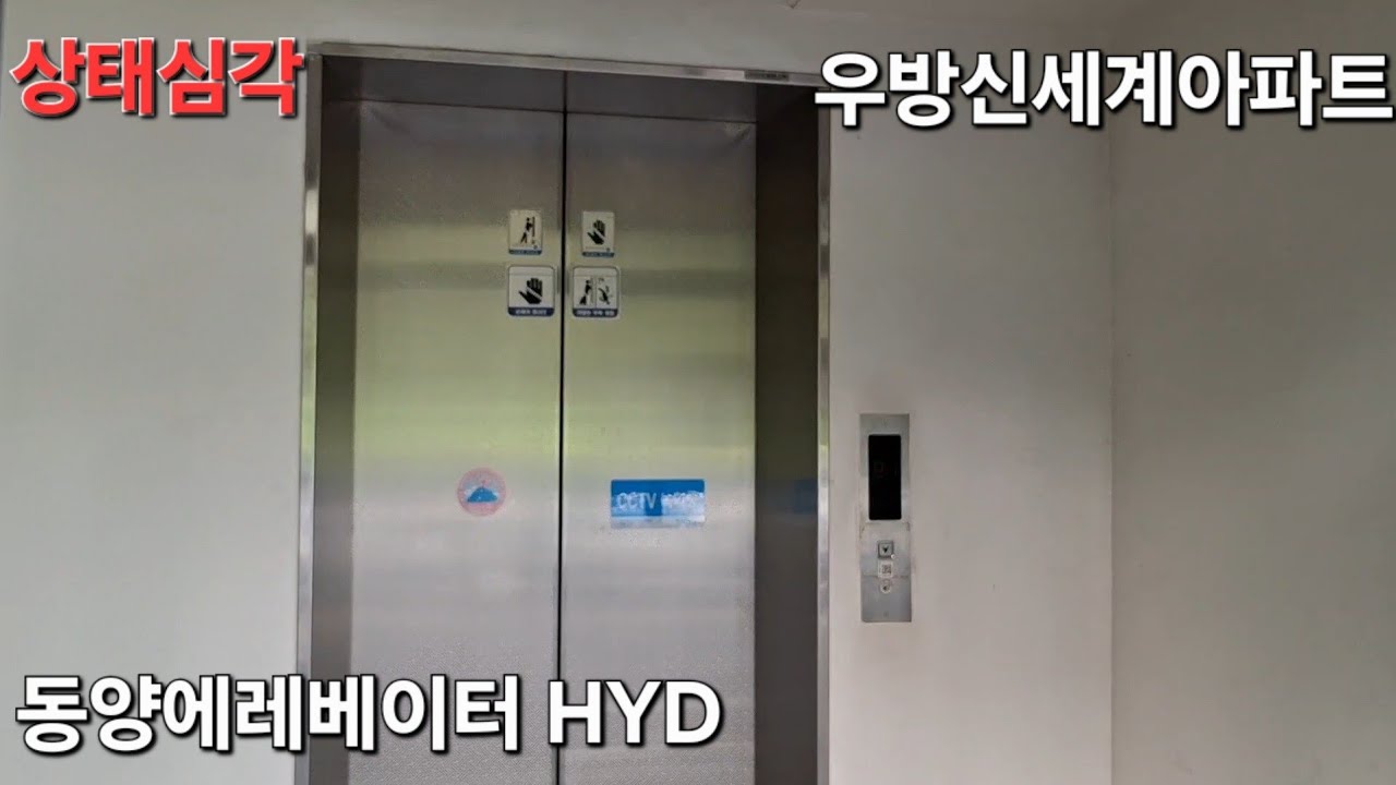 [상태심각] 동양에레베이터 HYD 탑사기 (우방신세계아파트)