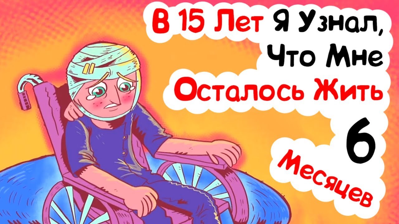 В 15 Лет Я Узнал, Что Мне Осталось Жить 6 Месяцев (анимация)