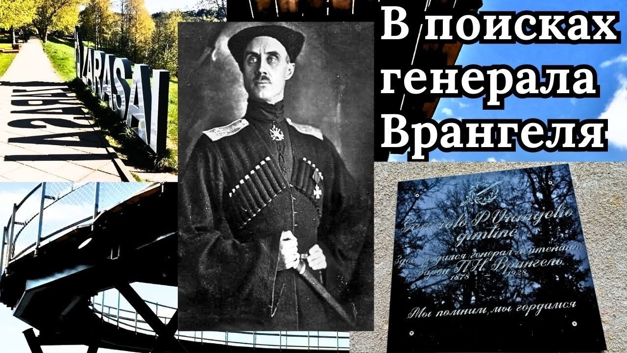 В поисках генерала Врангеля. #Литва #Зарасай #Врангель
