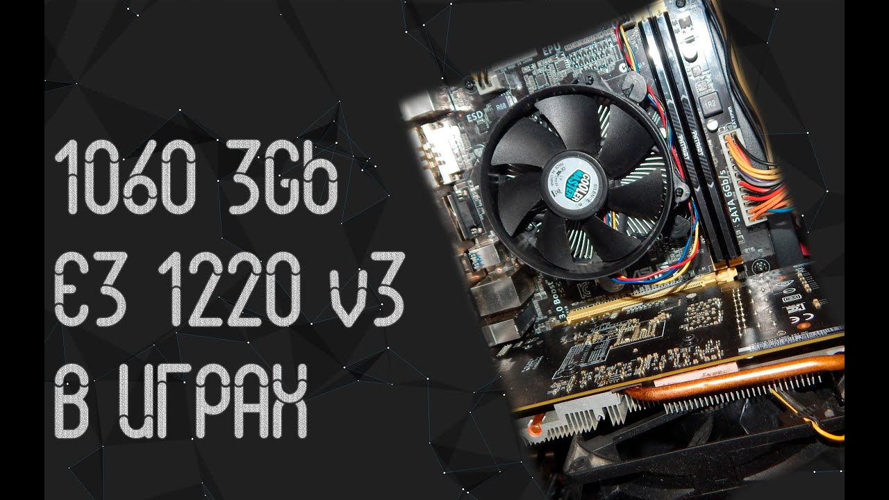 Intel Xeon E3 1220 v3 ☛ Nvidia GTX 1060 3Gb ☝ тесты в играх ☝ 2026