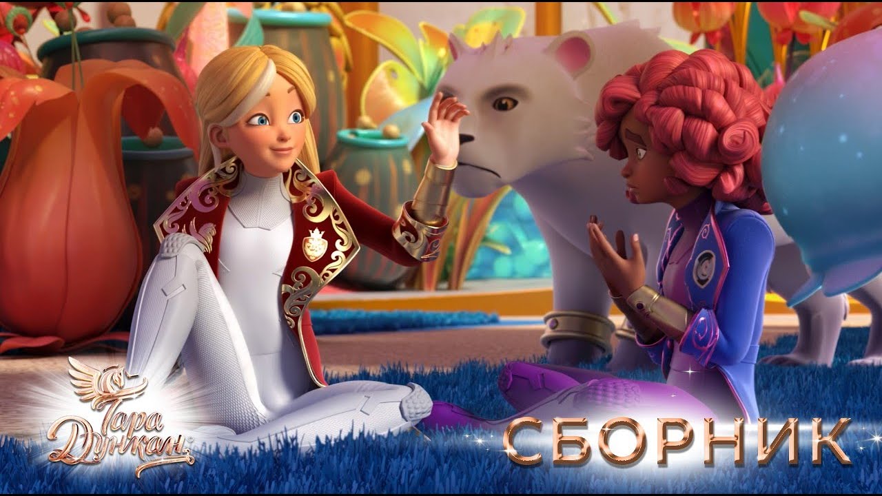 Тара Дункан &mdash; сборник серий | Магия, тайны и приключения