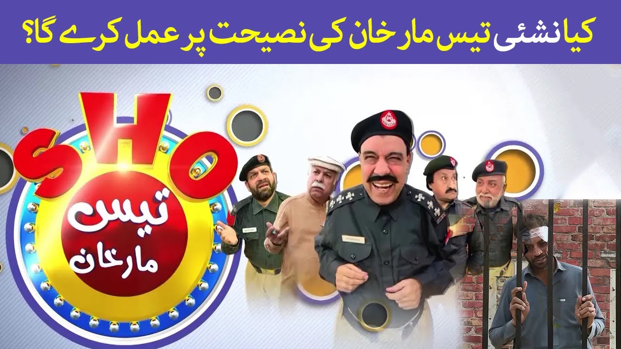 SHO Tees Maar Khan | کیا نشئی تیس مار خان کی نصیحت پر عمل کرے گا؟ | Avt Khyber | Pashto