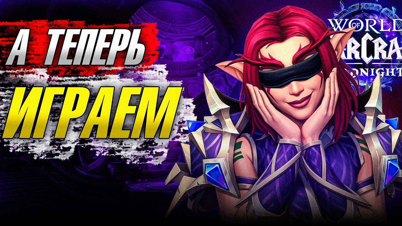 САМОЕ ВРЕМЯ НАЧИНАТЬ ИГРАТЬ В WOW МИДНАЙТ