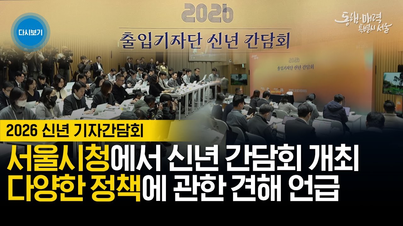 2026 신년 기자간담회