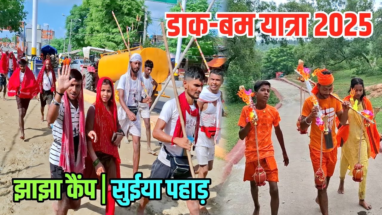 डाक बम यात्रा कैसे करें? Dak-Bam Yatra 2025 | Sultanganj se Babadham Kawar Yatra 2025 | Suiya Pahad