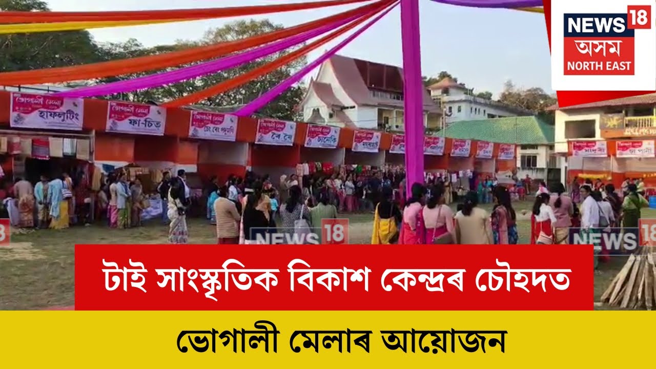 Sivasagar Bhogali mela : শিৱসাগৰ টাই সাংস্কৃতিক বিকাশ কেন্দ্ৰৰ চৌহদত ভোগালী মেলাৰ আয়োজন | N18V