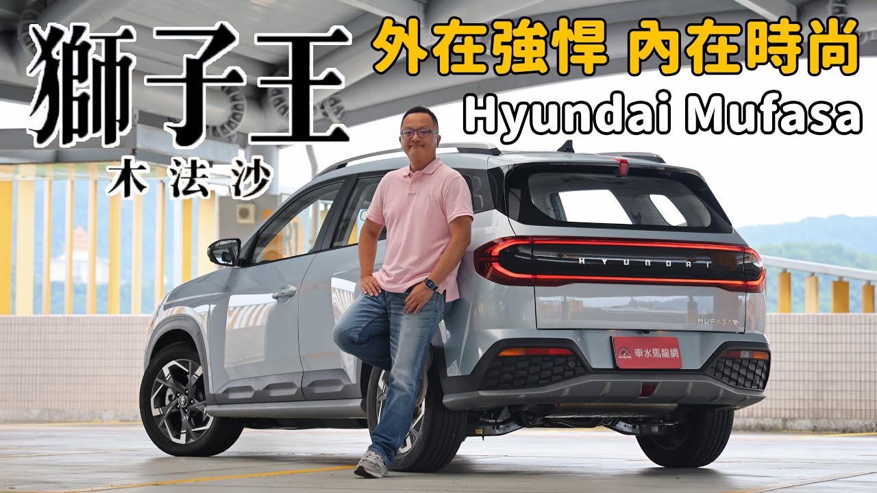 外在強悍 內在時尚  從Hyundai Mufasa探討韓國現代汽車的車輛設計革新【新車試駕】