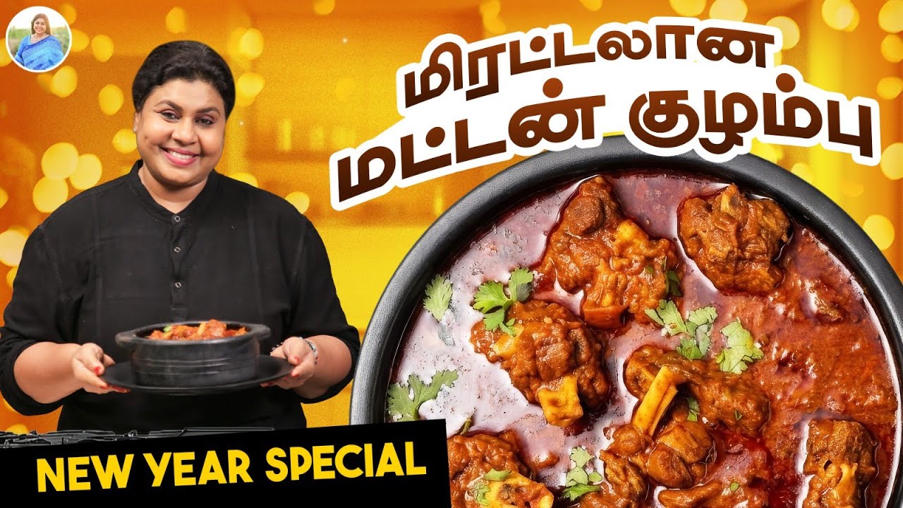என்னோட Style-ல மட்டன் குழம்பு 😋 இந்த New Year-க்கு செஞ்சு அசத்துங்க | Vichitra