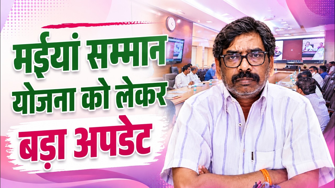 मईयां सम्मान योजना सत्यापन को लेकर बड़ा निर्देश | Hemant Soren ने दिया बड़ा आदेश
