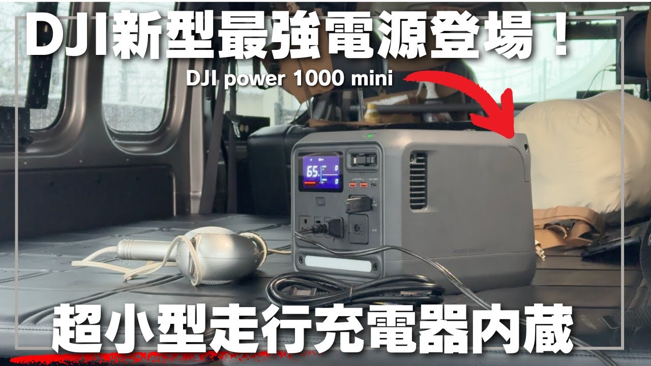 【2026年最強電源登場】DJI power 1000 mini超小型走行充電器内蔵ポータブル電源登場