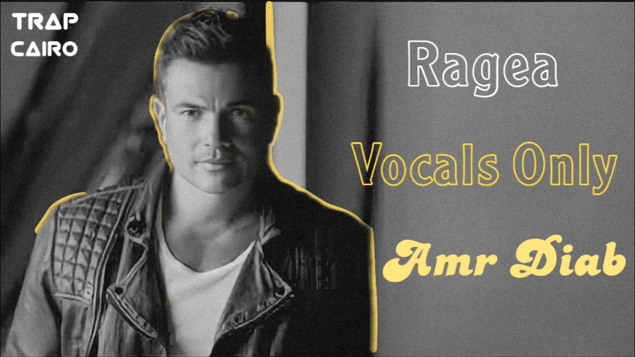 Amr_Diab | Ragea | Vocals_Only  بدون موسيقى | عمر دياب | راجع