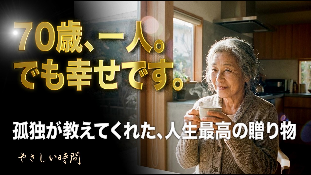【涙腺崩壊】70歳、一人で生きると決めた夜。孤独が教えてくれた「人生最高の贈り物」とは｜深夜ラジオ・冬編21