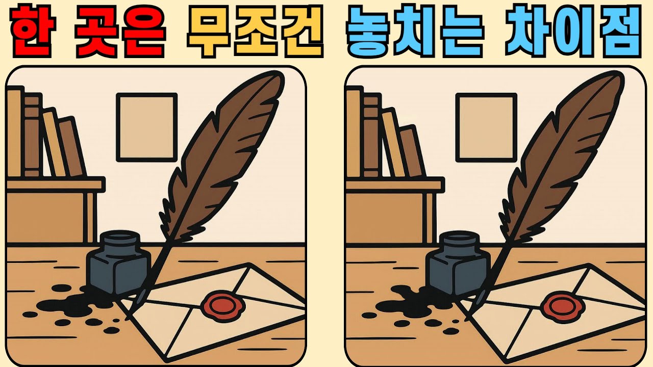 다른그림찾기 : 한 곳은 무조건 놓치는 차이점!