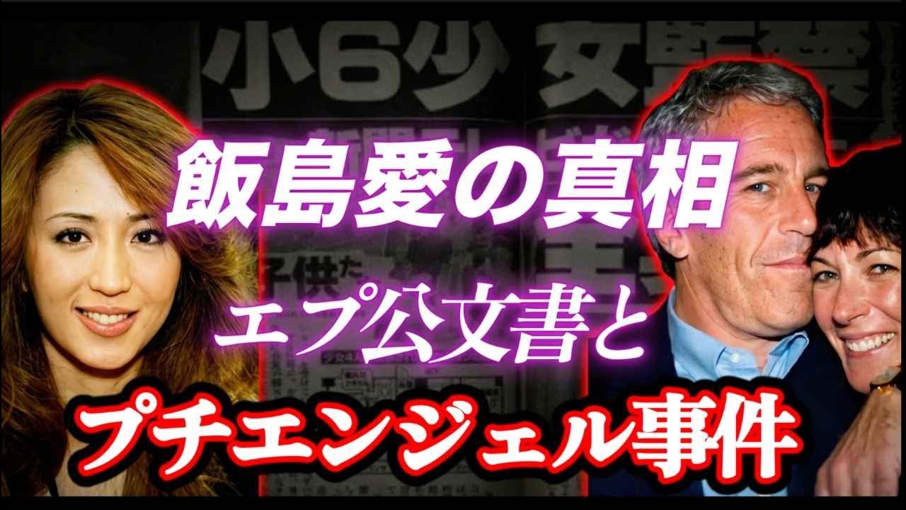 【エプスタイン公文書】日本のエリートとひろゆき氏と飯島愛の真相！エリート2000人？プチエンジェル事件の闇に迫る！テレビやマスコミが封印する真実！元報道系放送作家が解説！