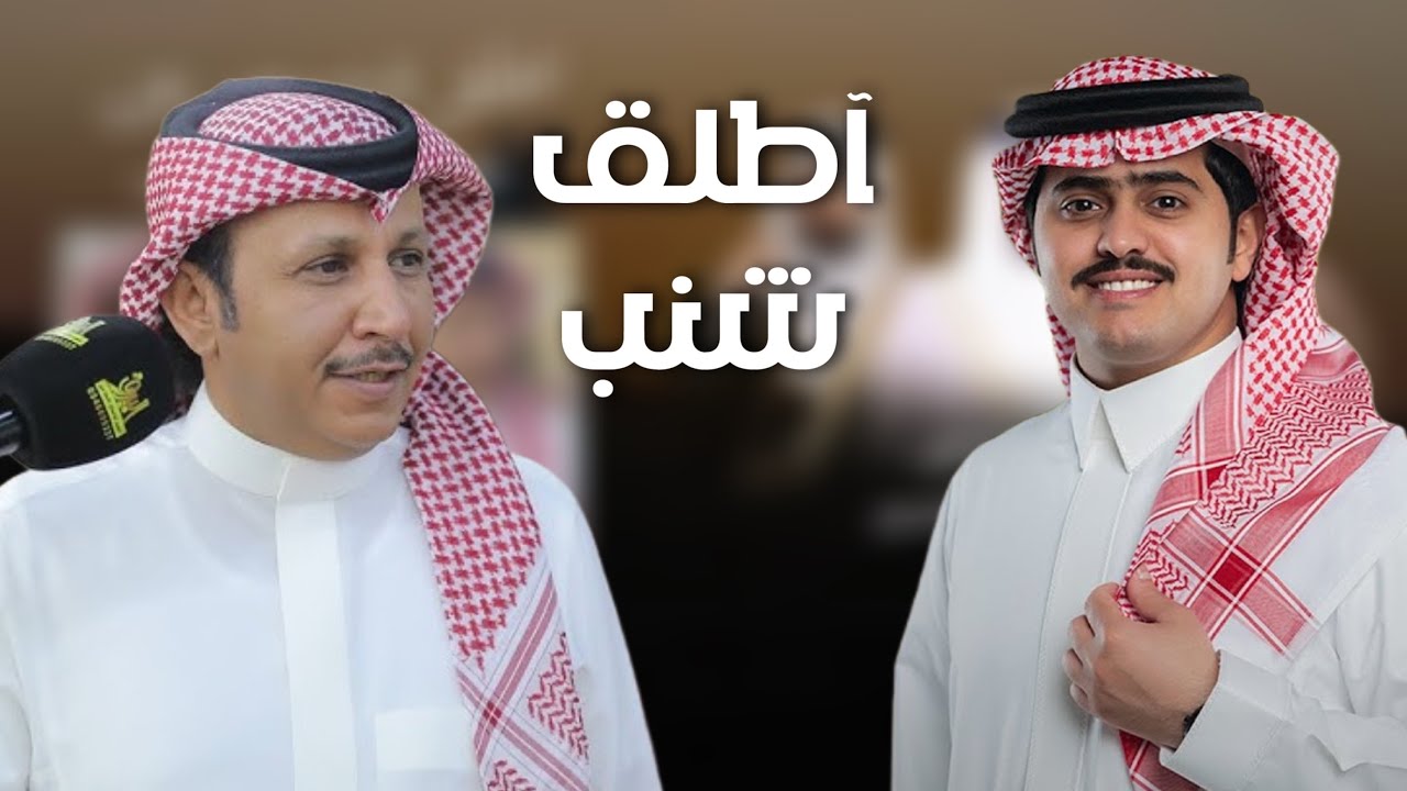 أطلق شنب من بين عكفان الأشناب | وصل العطياني & شبل الدواسر | حصرياً 2025