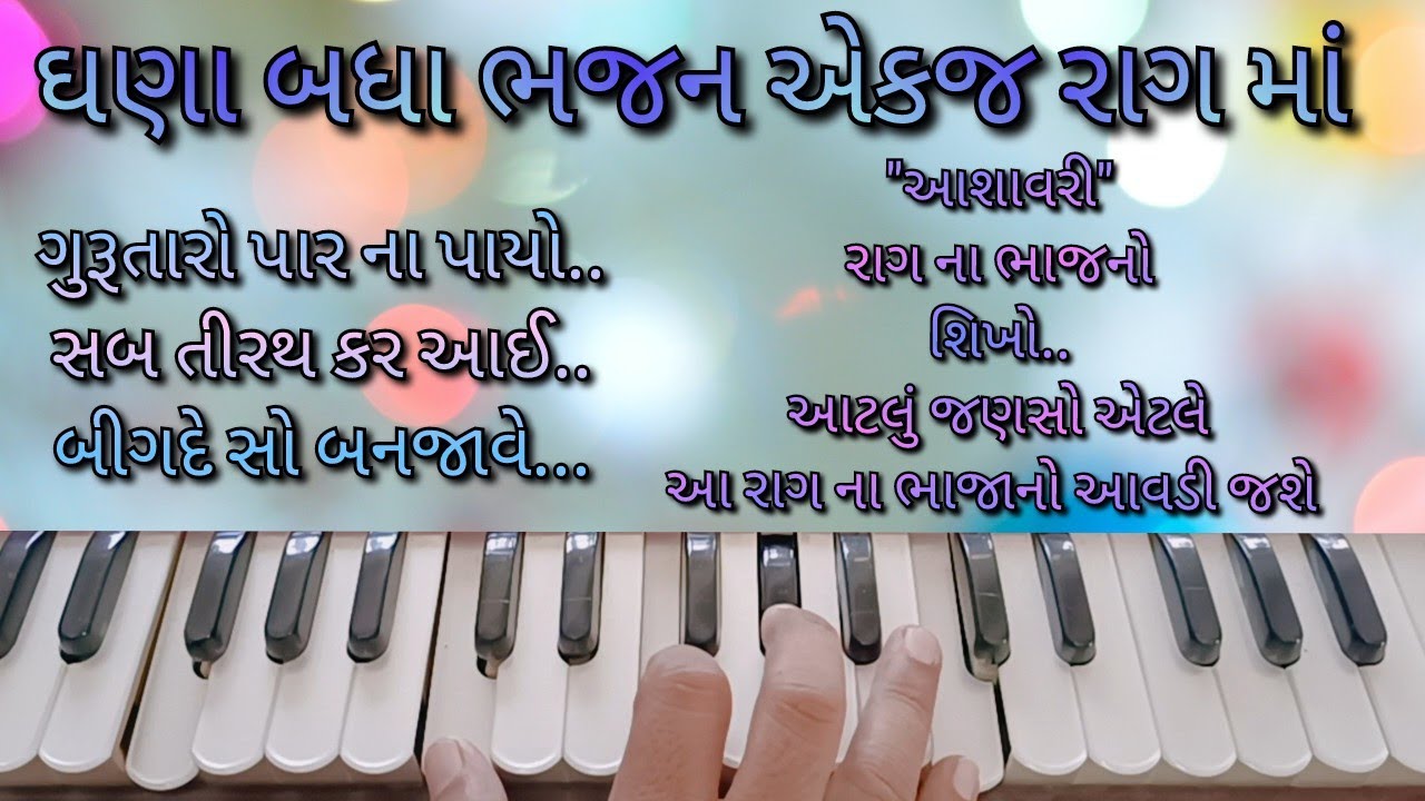 એકજ રાગ માં ઘણા બધાં ભજાનો, રાગ આશાવરી મા ગવાતા ભાજનો, જાણો કય રિતે વગે..