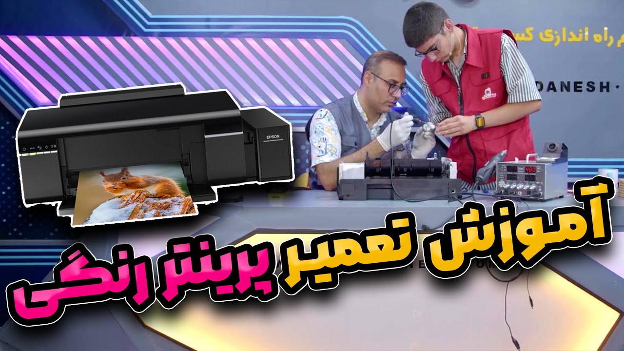 آموزش تعمیر پرینتر رنگی جوهر افشان