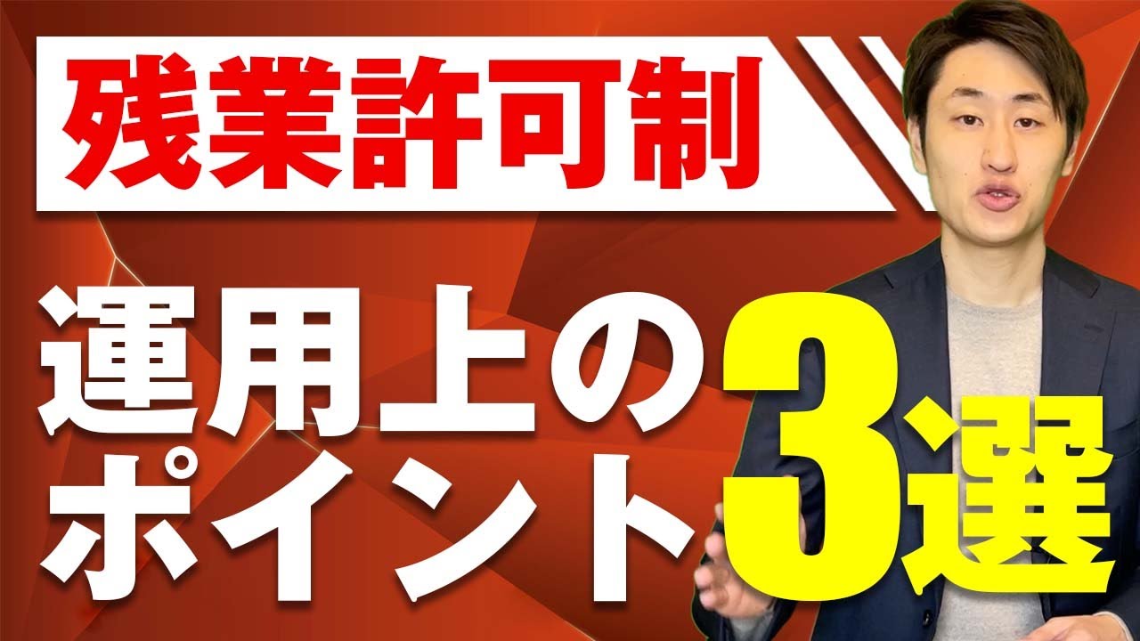 【残業許可制】運用する際に必ず注意すべきポイント3選