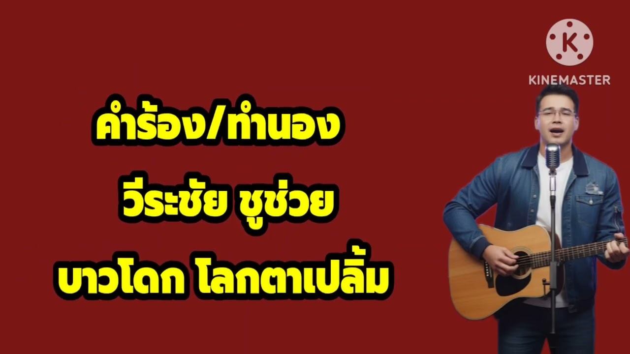 เพลง : วิมานวิปโยค /02/03/69