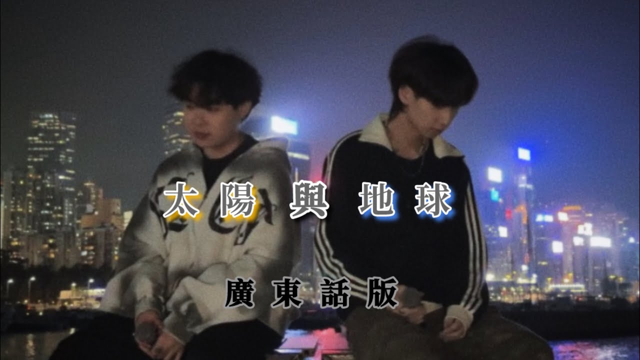 《￼太陽與地球》￼廣東話版