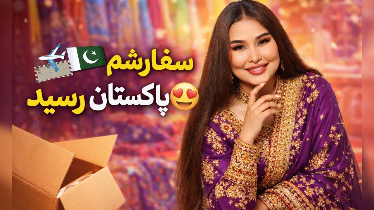 ۷ دست لباس پنجابی از پاکستان سفارش دادم | بالاخره رسید 😍