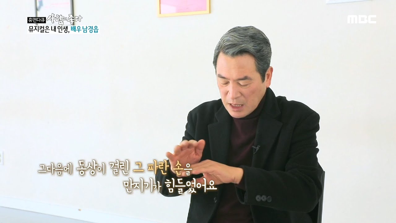 [사람이 좋다] 어머니 생각에 눈물 흘리는 남경읍 어머니의 손을 잡기 힘들었어요...