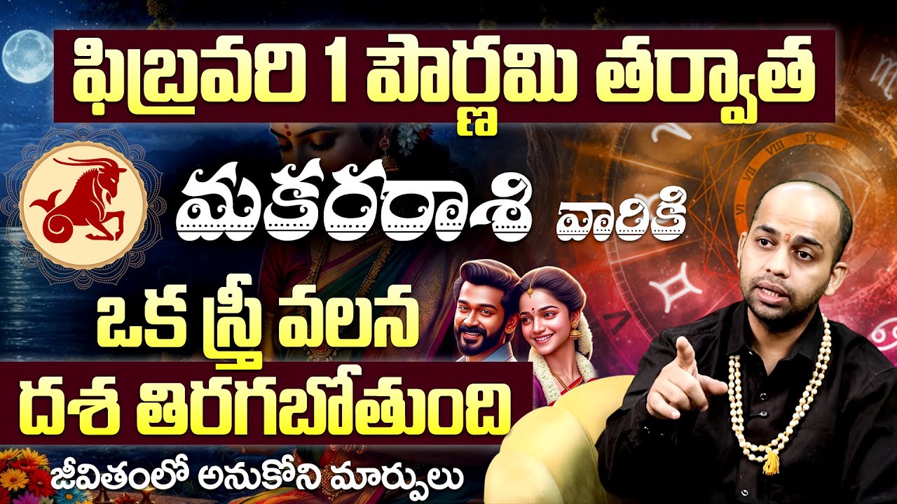 February 1st Purnima Effect on Makara Rashi | February 2026 Rasi Phalalu | Telugu Jathakam Tooday