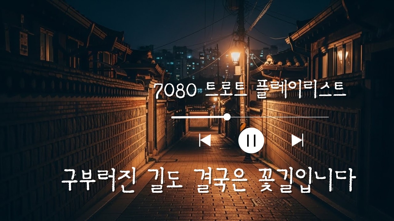 7080 다방에서 듣던 그 노래.. 가슴이 뻥 뚫리고 눈물이 핑 돕니다